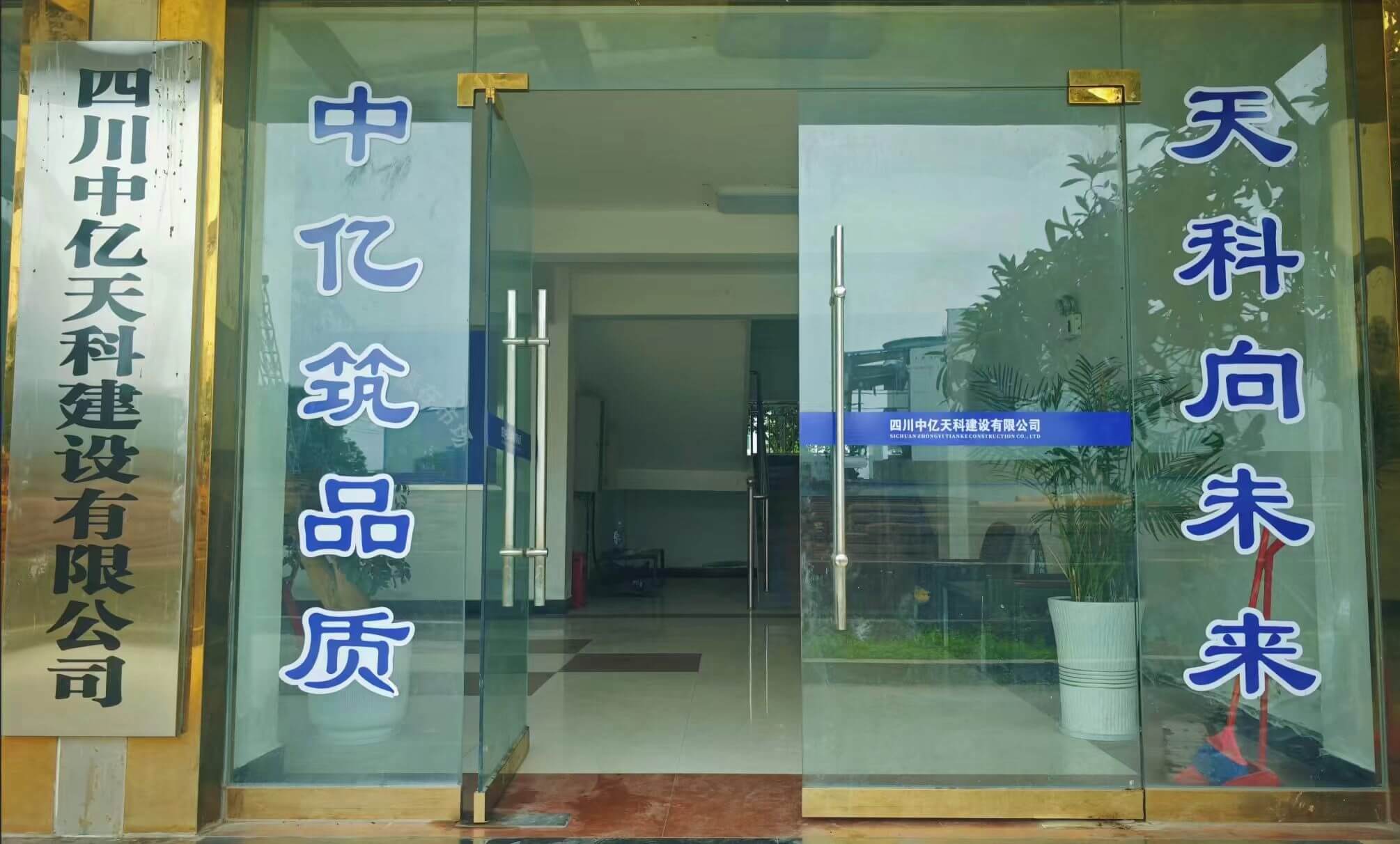 眉山公司门面